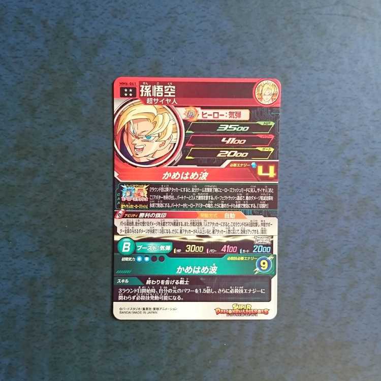 SDBH  MM6弾  UR  孫悟空 1枚