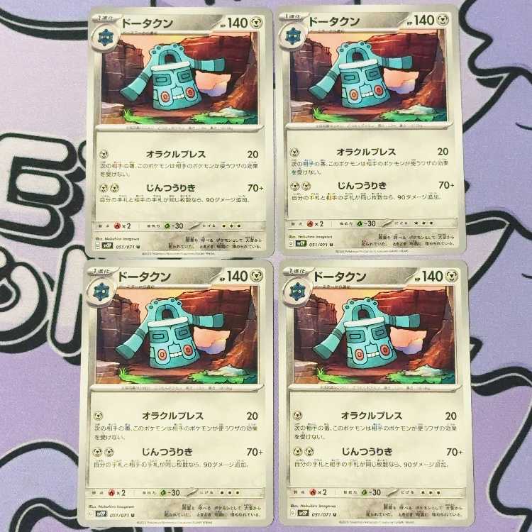 Bronzong U 051/071 4枚