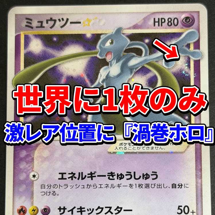 Only one in the world! Mewtwo☆002/002 Swirling holo "Shadow Ball" on the left hand side 1枚