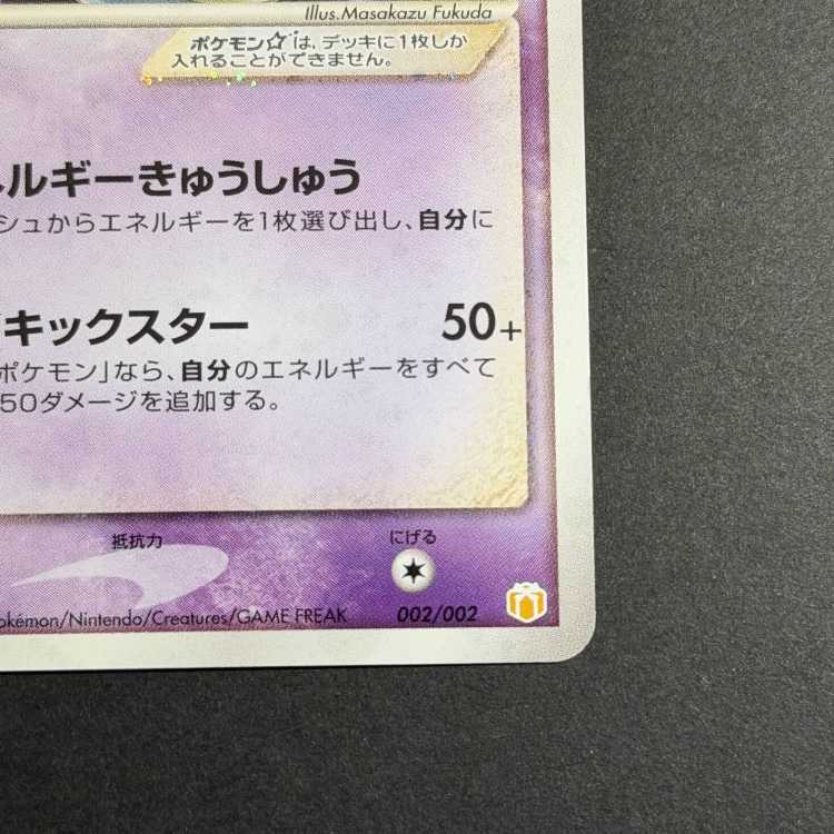 Only one in the world! Mewtwo☆002/002 Swirling holo "Shadow Ball" on the left hand side 1枚