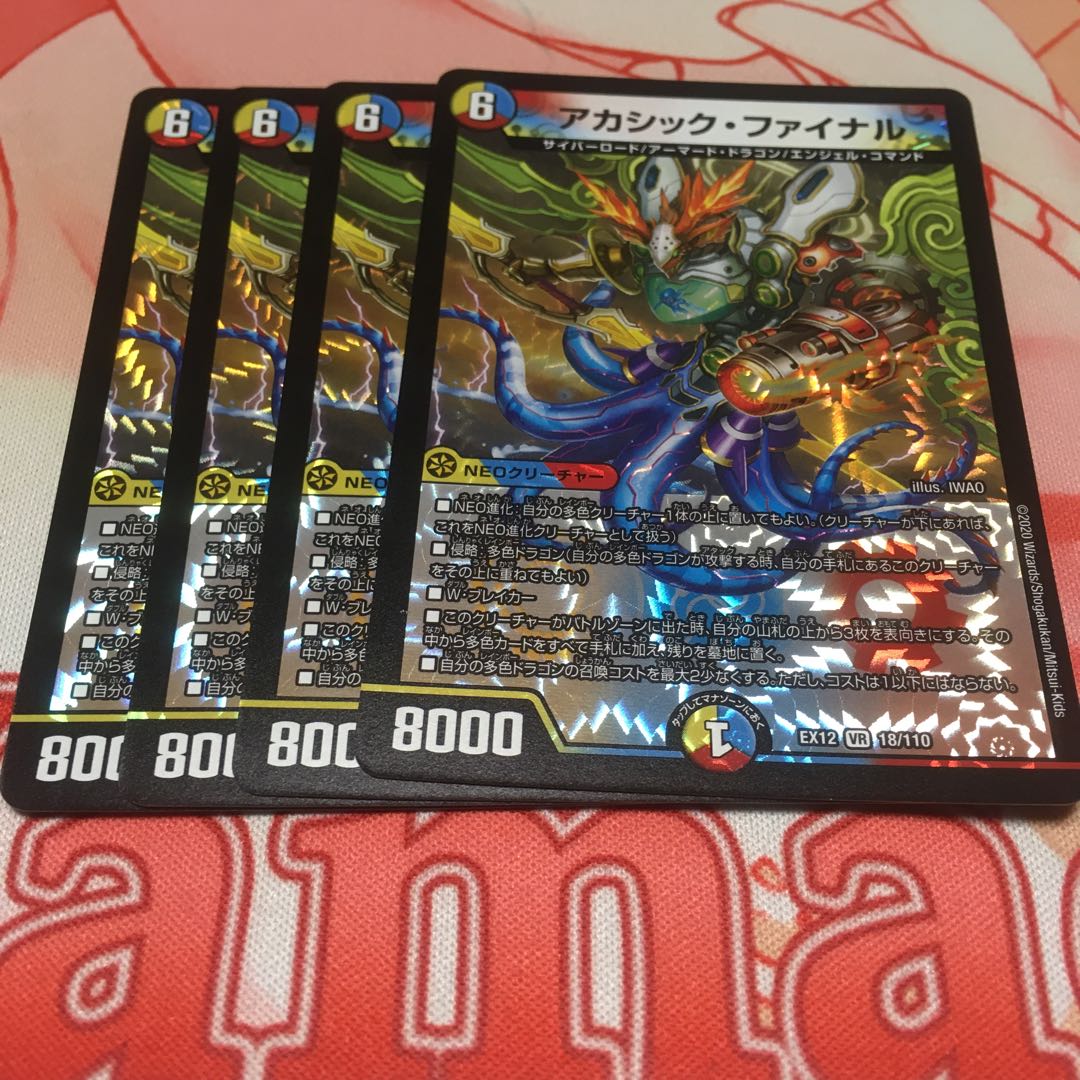 アカシック・ファイナル4枚