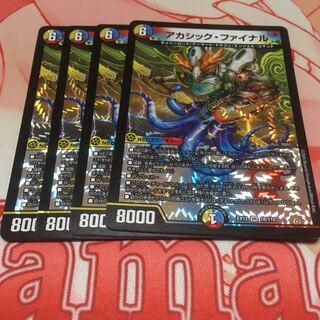 アカシック・ファイナル4枚