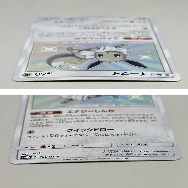 イーブイ (色違い) S 201/150 SM8b ポケモンカードゲーム ポケカ 1枚