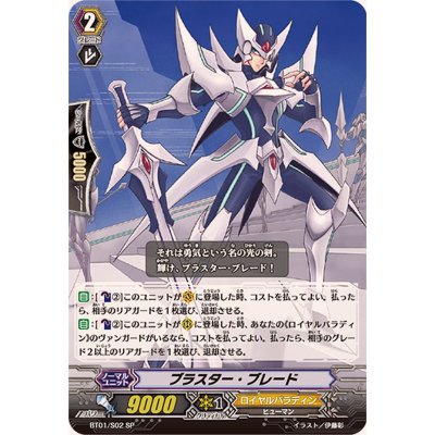 〔状態B〕ブラスター・ブレード【SP】{BT01/S02}《ロイヤルパラディン》 1枚