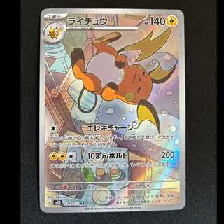 ライチュウ AR 074/071 1枚