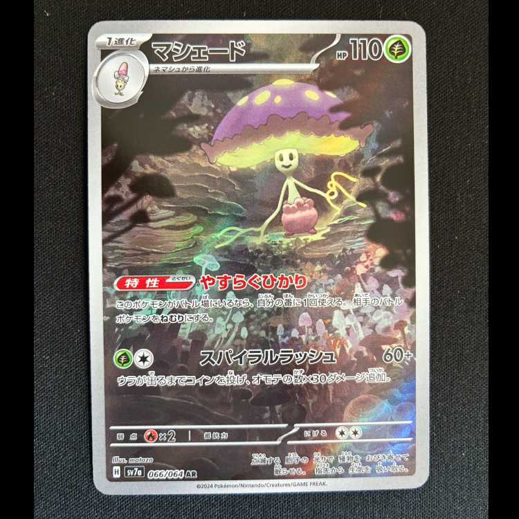 マシェード AR 066/064 1枚