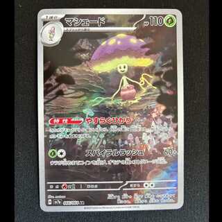 マシェード AR 066/064 1枚