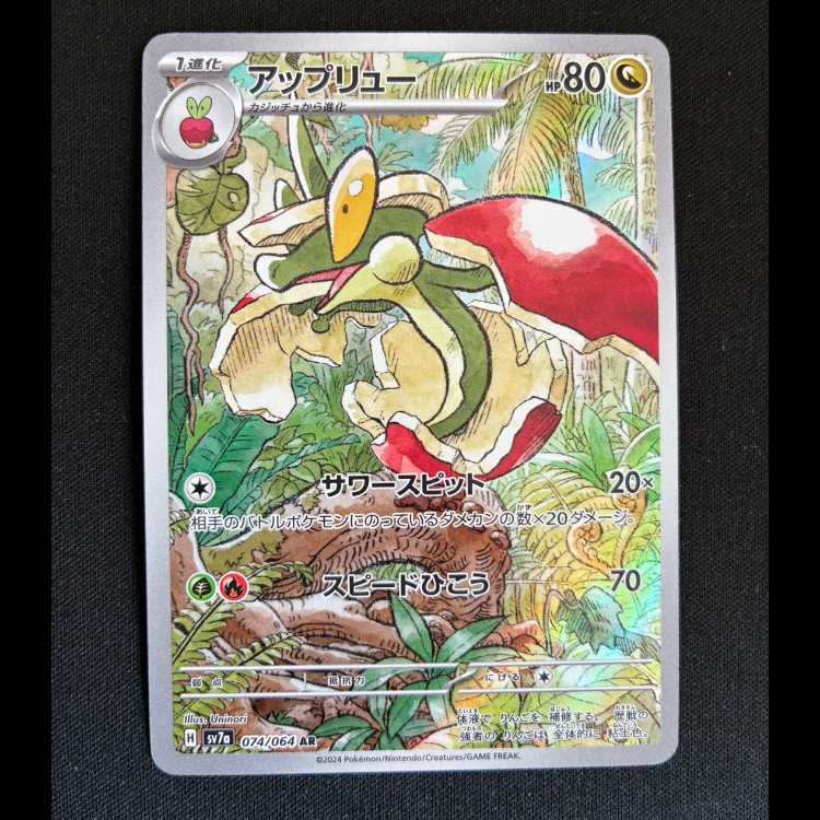 アップリュー AR 074/064 1枚