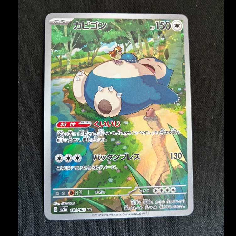 カビゴン AR 181/165 1枚