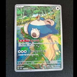 カビゴン AR 181/165 1枚