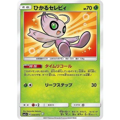 State B] Hikaru Celebi [H] {004/072} 1枚