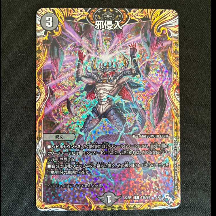 邪侵入(シークレットレア仕様) R-foil 13A/20 1枚