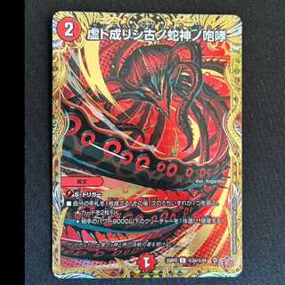 The roar of the old serpent god who became a void (Secret Rare Spec.) SE (Secret)24/(Secret)24 1枚