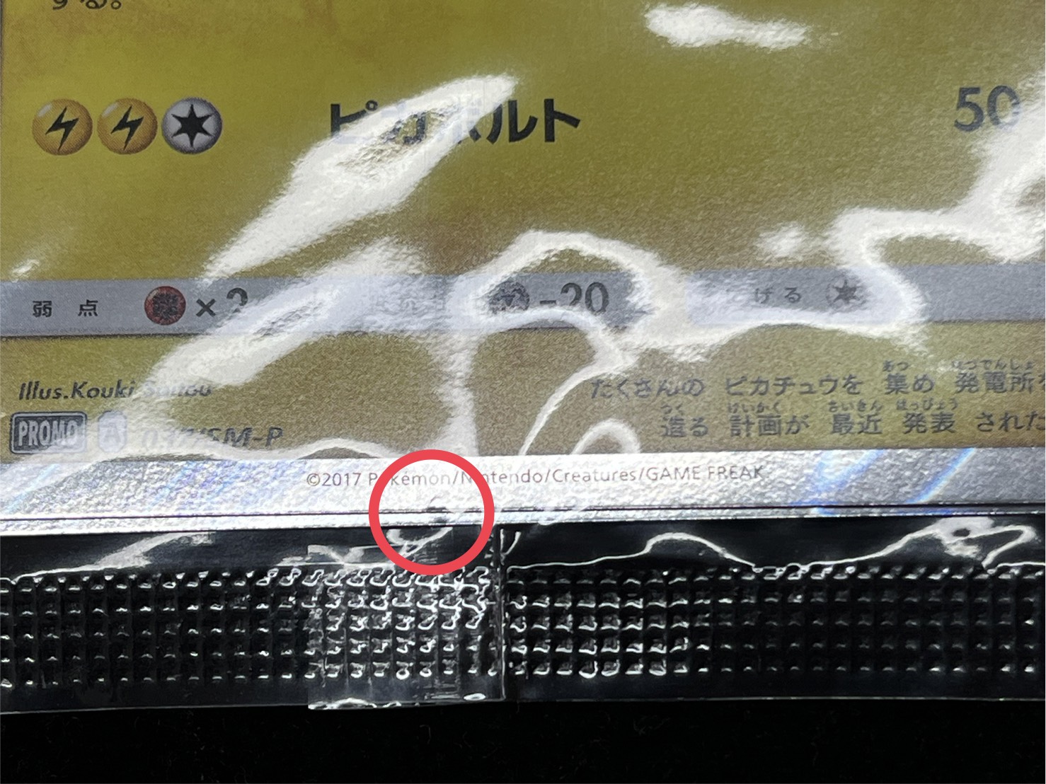 [Condition A-] Pikachu in a poncho (unopened) [P] {037/SM-P} 1枚