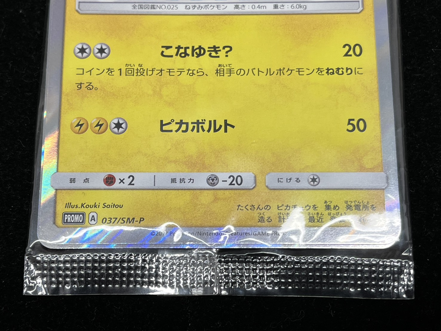 [Condition A-] Pikachu in a poncho (unopened) [P] {037/SM-P} 1枚