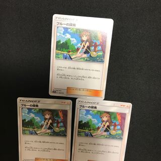 ブルーの探索　×3