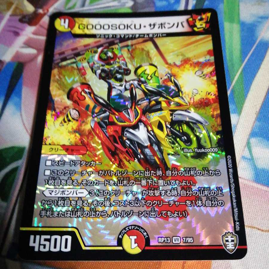 GOOOSOKU・ザボンバ 1枚