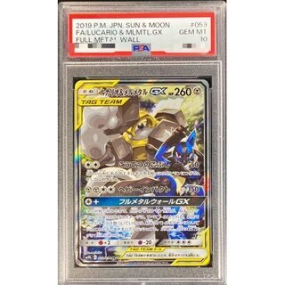 【PSA10】ルカリオ＆メルメタルGX SR 059/054 1枚