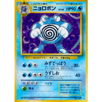 Condition B] Poliwrath LV.48 (marked) [★] {old back} 1枚