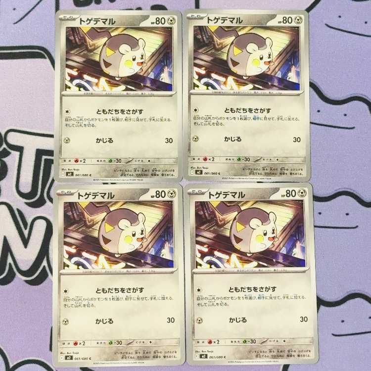 トゲデマル C 061/080 4枚