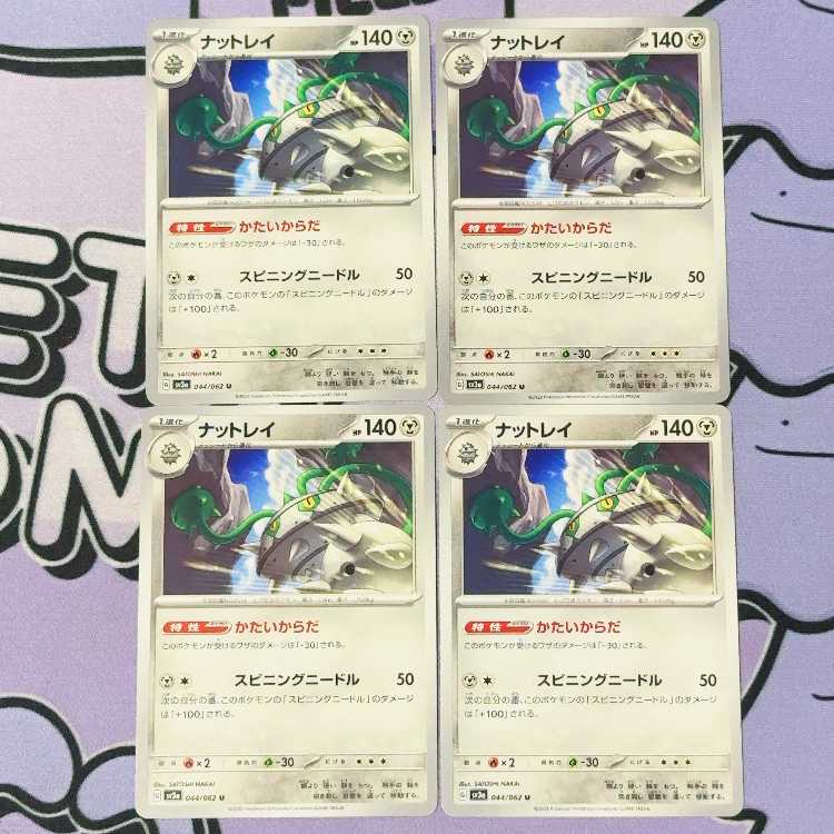 ナットレイ U 044/062 4枚