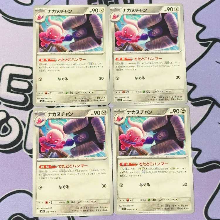 ナカヌチャン C 049/063 4枚