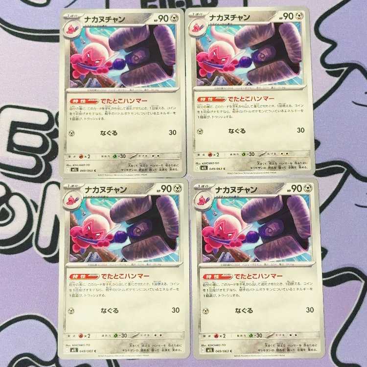 ナカヌチャン C 049/063 4枚