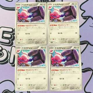 ナカヌチャン C 049/063 4枚