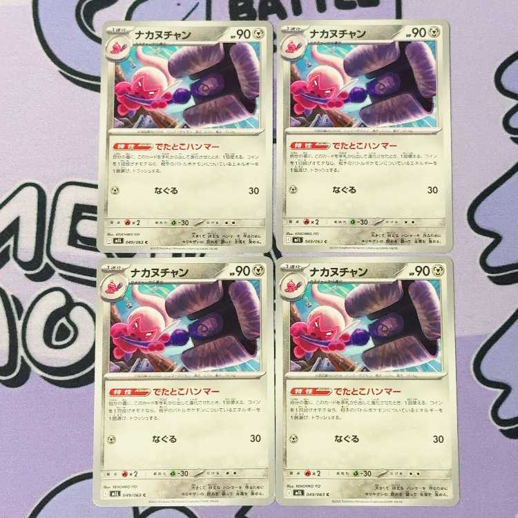 ナカヌチャン C 049/063 4枚