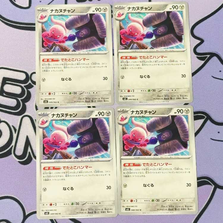 ナカヌチャン C 049/063 4枚