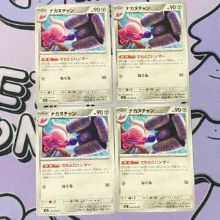 ナカヌチャン C 049/063 4枚