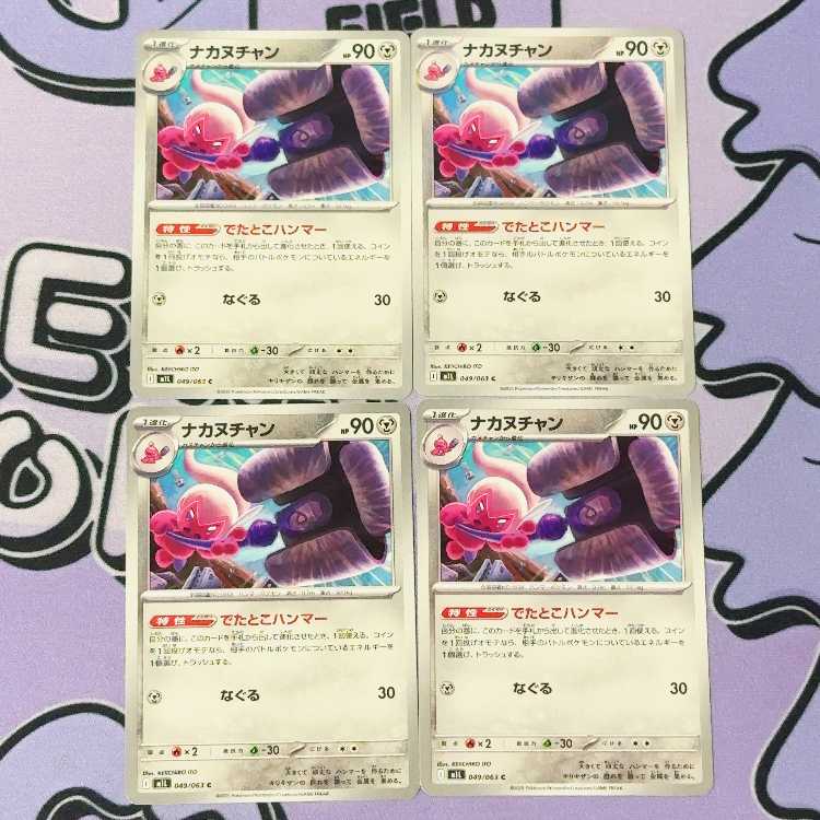 ナカヌチャン C 049/063 4枚