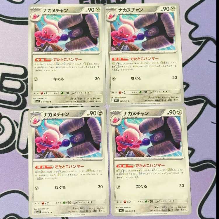 ナカヌチャン C 049/063 4枚