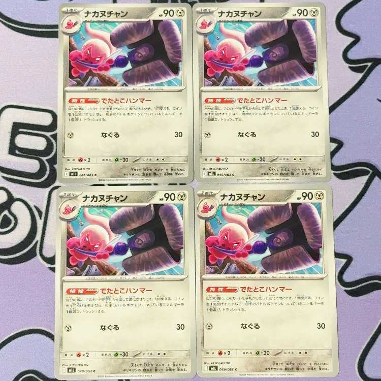 ナカヌチャン C 049/063 4枚
