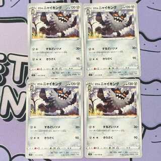 ガラルニャイキング U 064/098 4枚