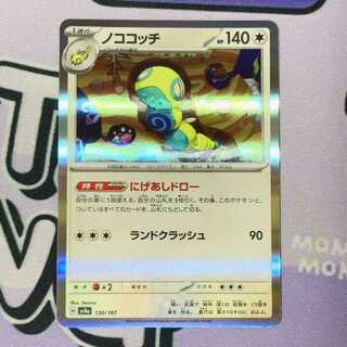 Nokocochi (R spec.) 130/187 1枚