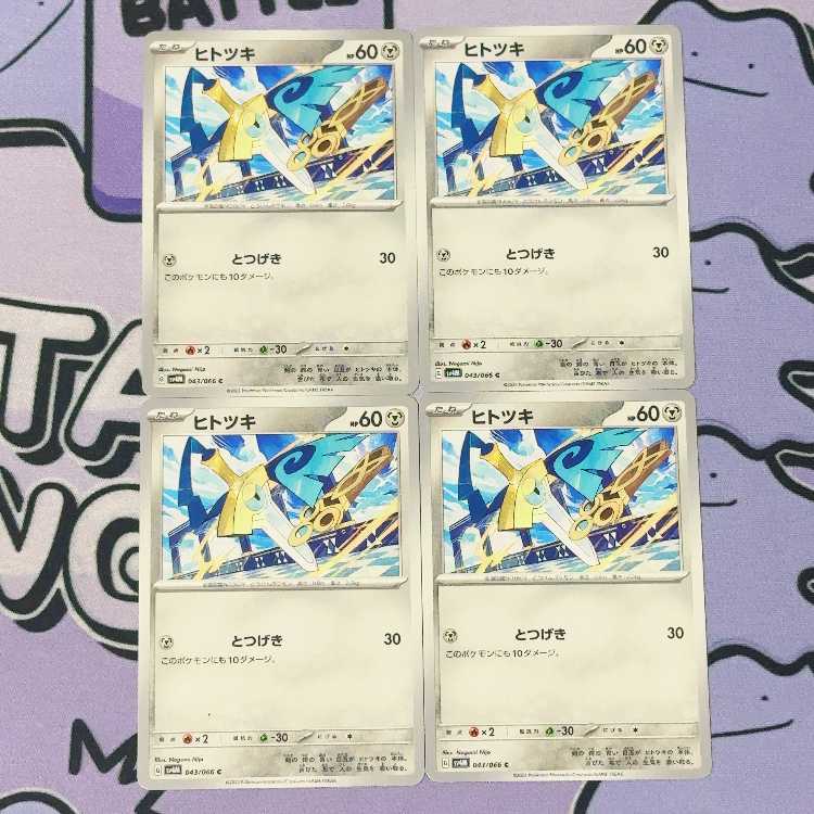 ヒトツキ C 043/066 4枚