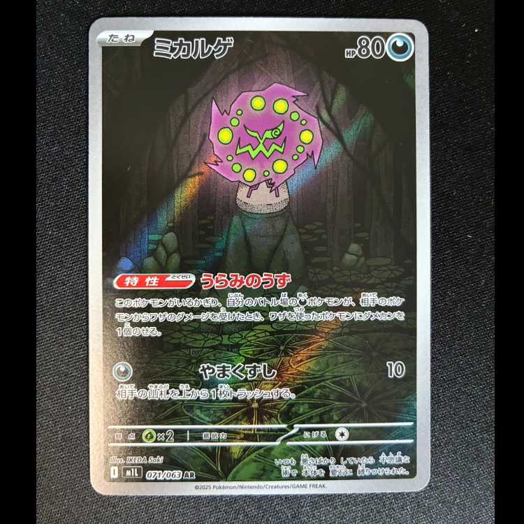 ミカルゲ AR 071/063 1枚