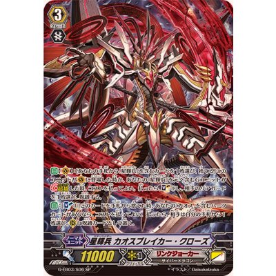 〔状態A-〕星輝兵カオスブレイカー・クローズ【SP】{G-EB03/S06}《リンクジョーカー》 1枚