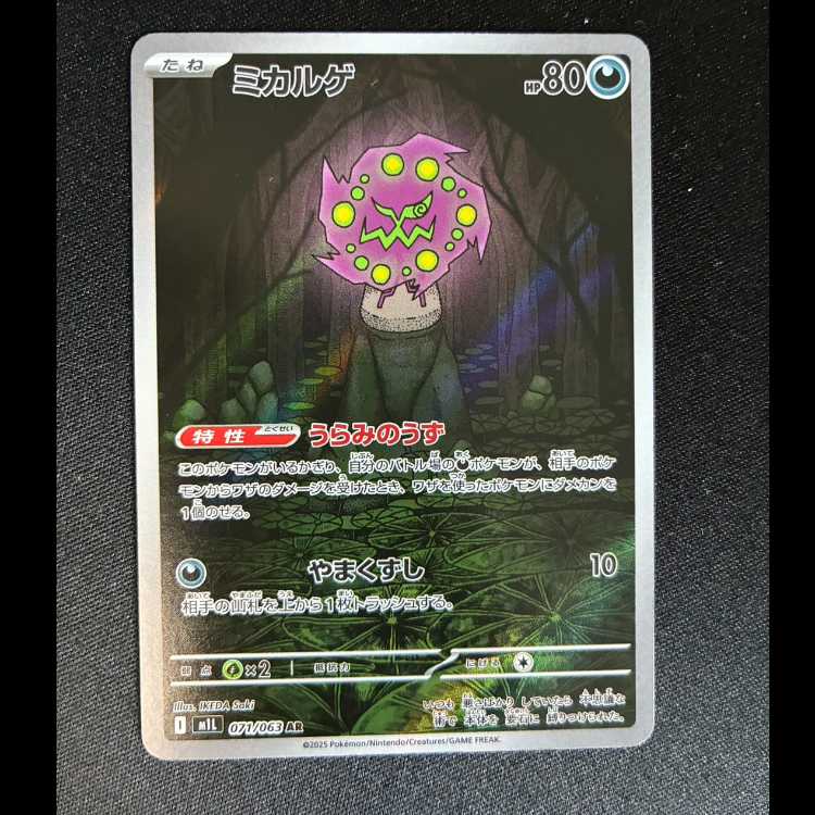 ミカルゲ AR 071/063 1枚