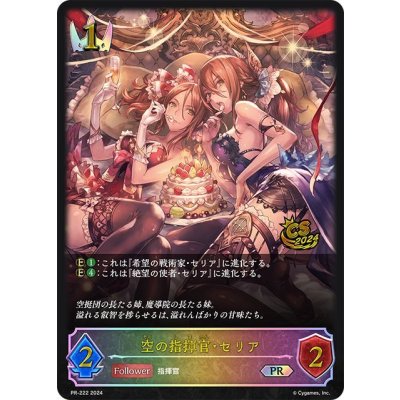 〔状態A-〕空の指揮官・セリア(イラスト違い/CS)【PR】{PR-222}《ロイヤル》 1枚
