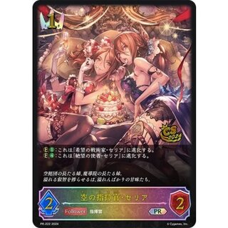 〔状態A-〕空の指揮官・セリア(イラスト違い/CS)【PR】{PR-222}《ロイヤル》 1