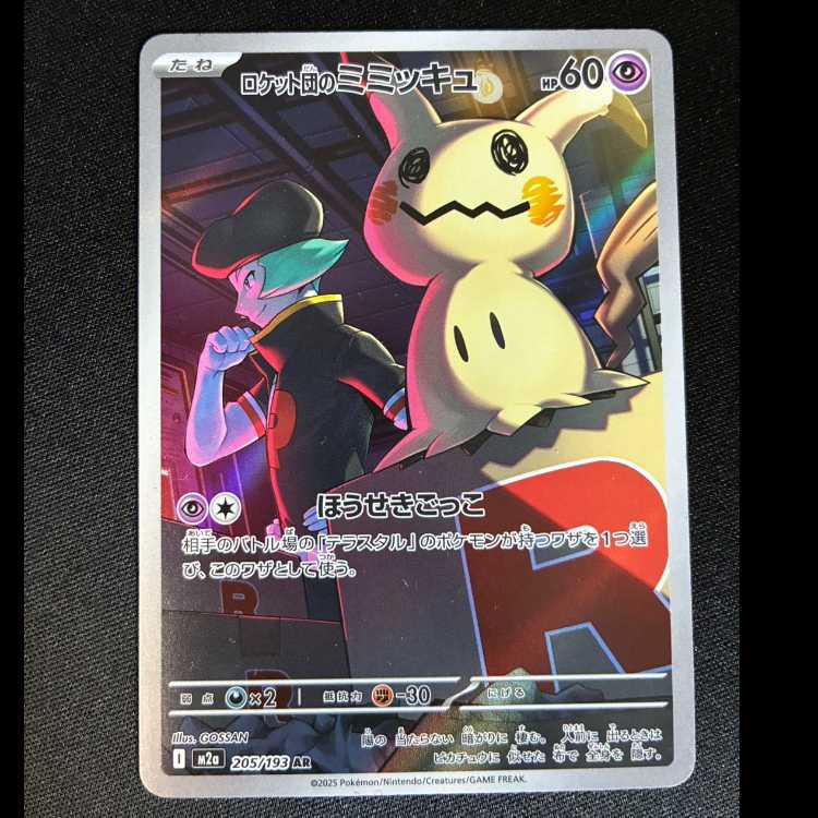 Rocketeer's Mimikkiyu AR 205/193 1枚