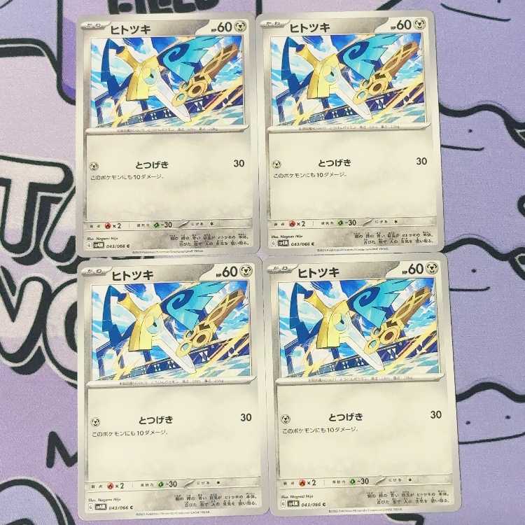 ヒトツキ C 043/066 4枚