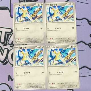 ヒトツキ C 043/066 4枚