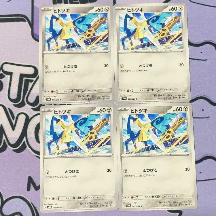 ヒトツキ C 043/066 4枚