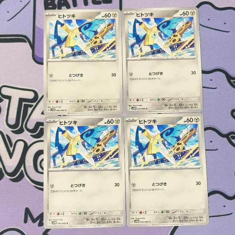 ヒトツキ C 043/066 4枚