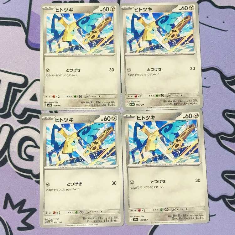 ヒトツキ 109/187 4枚