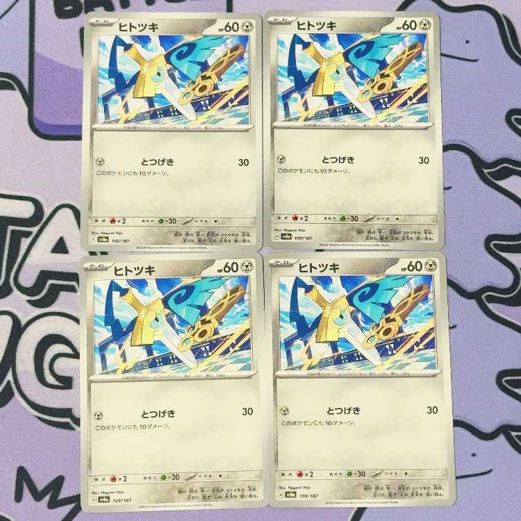 ヒトツキ 109/187 4枚