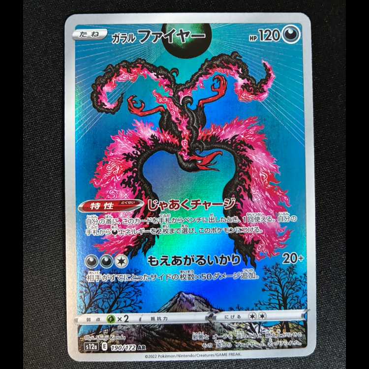 ガラルファイヤー AR 190/172 1枚